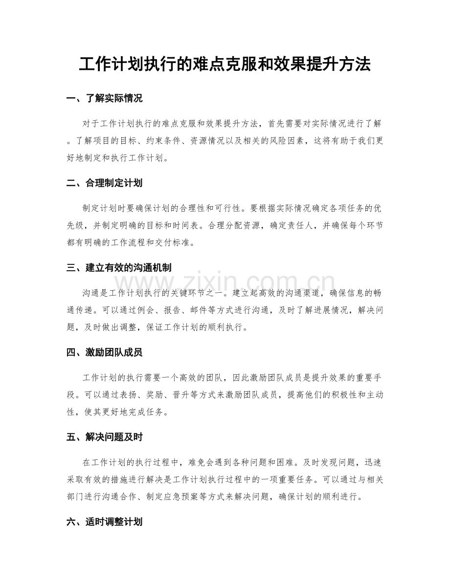 工作计划执行的难点克服和效果提升方法.docx_第1页