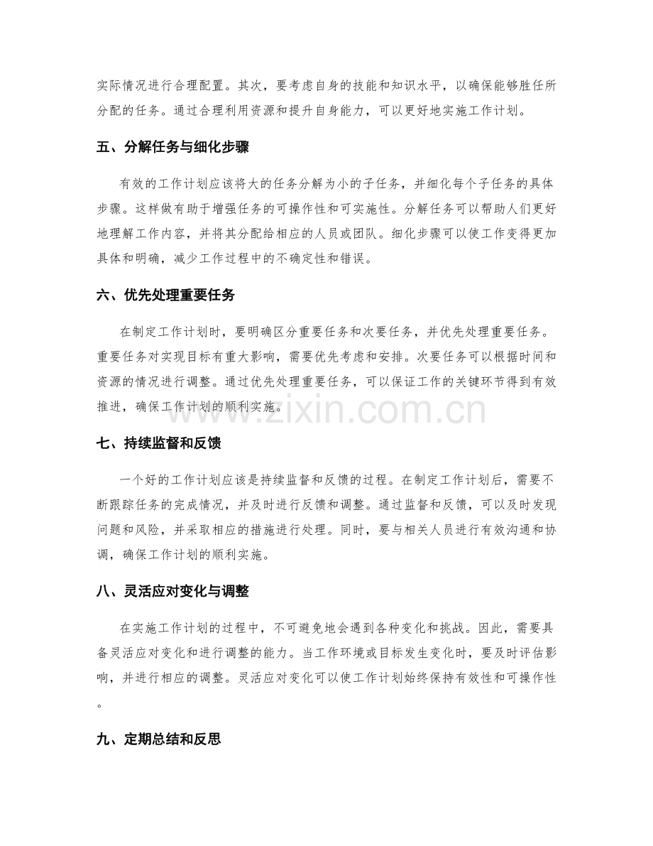 工作计划的关键要点与操作方法.docx_第2页