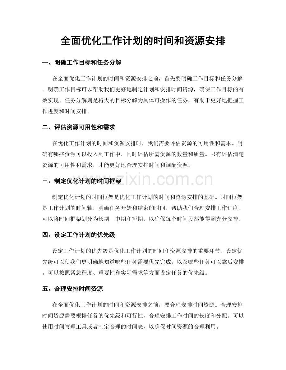 全面优化工作计划的时间和资源安排.docx_第1页