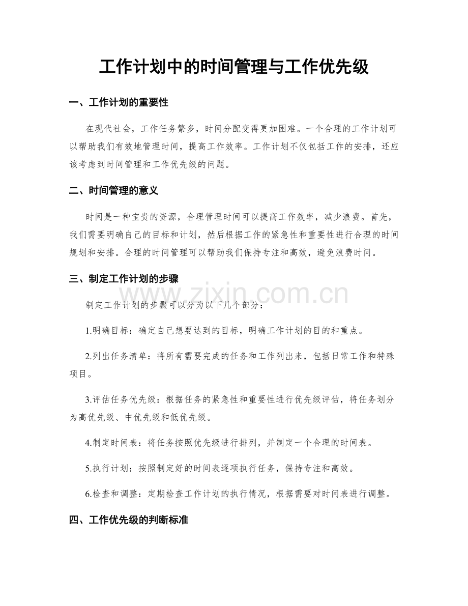 工作计划中的时间管理与工作优先级.docx_第1页