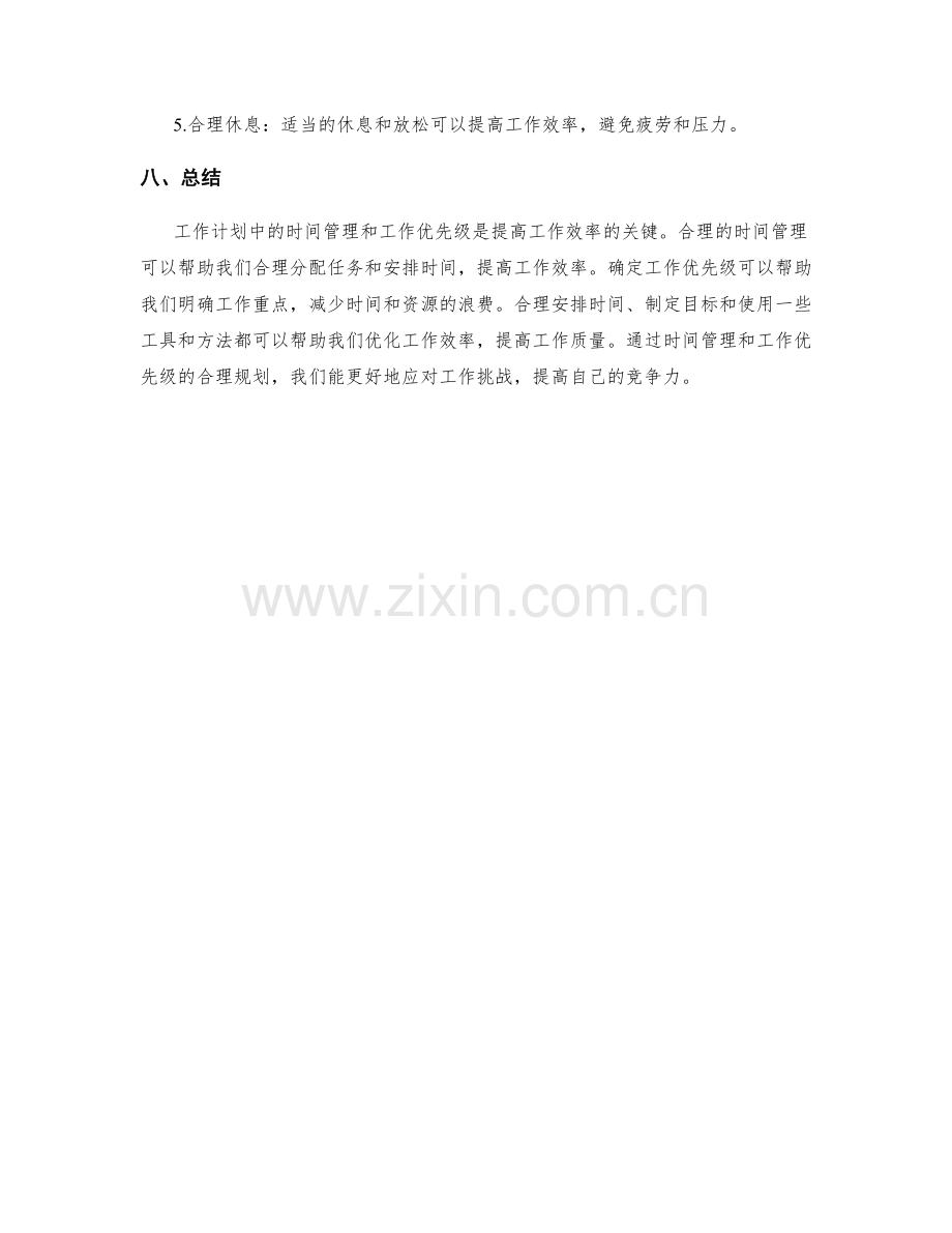 工作计划中的时间管理与工作优先级.docx_第3页