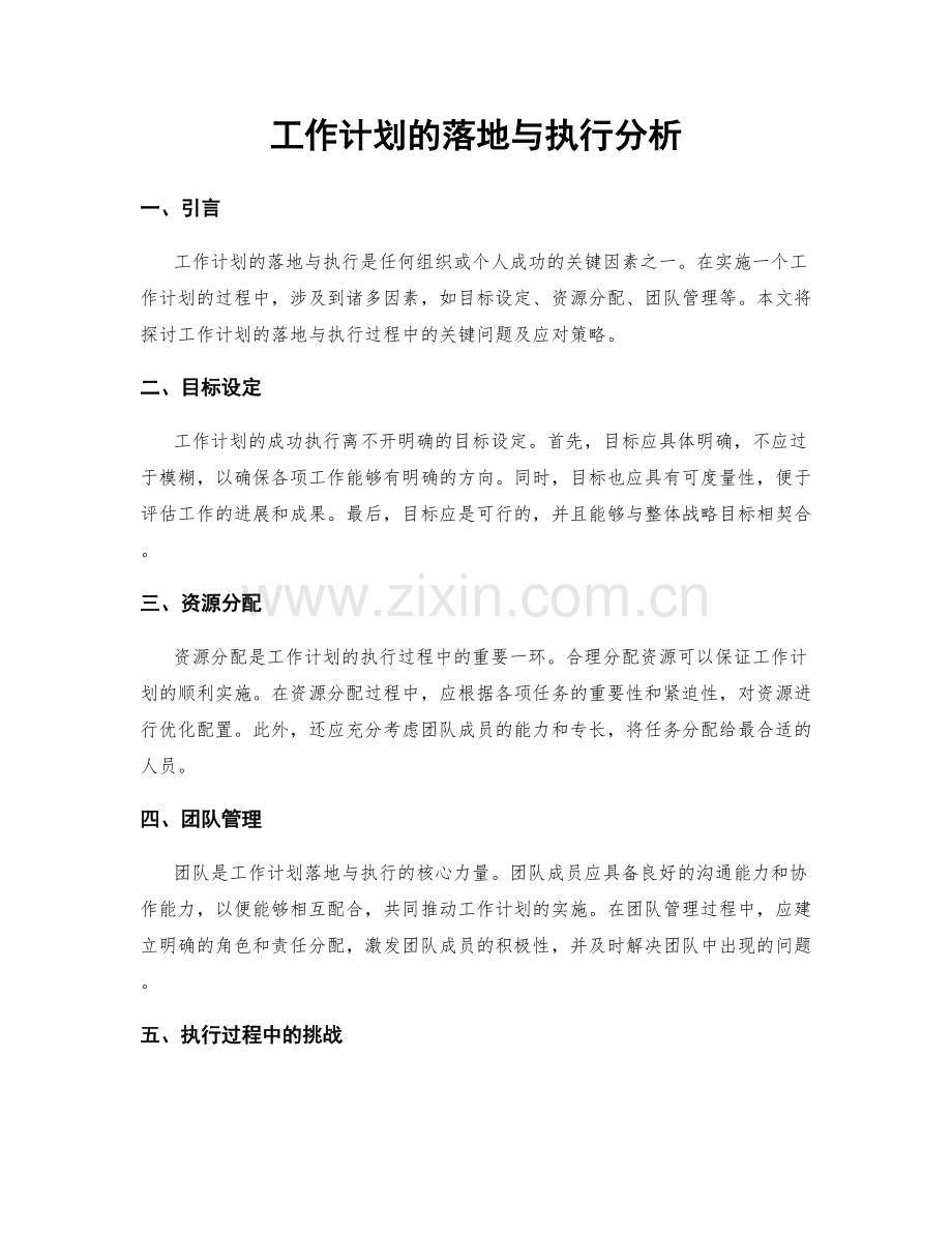 工作计划的落地与执行分析.docx_第1页