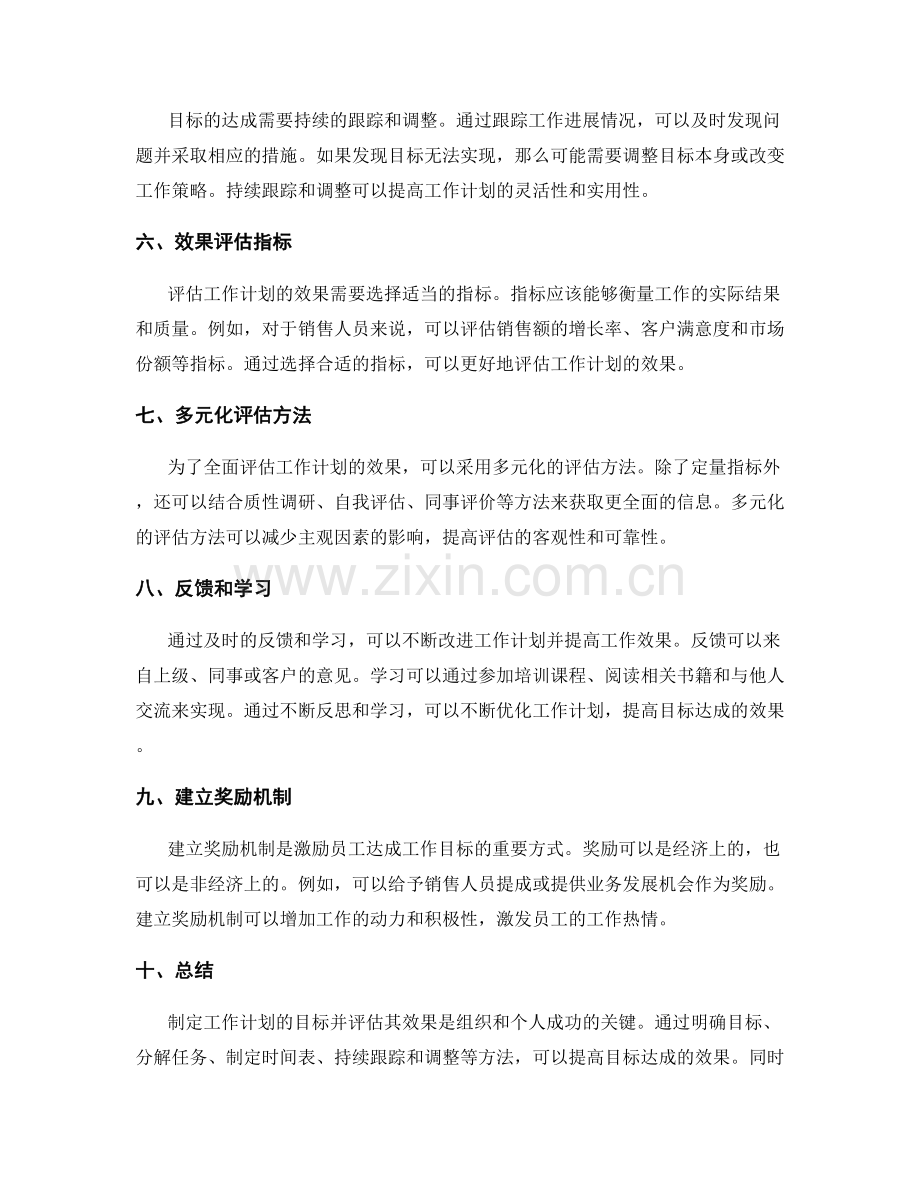 工作计划的目标达成与效果评估策略.docx_第2页