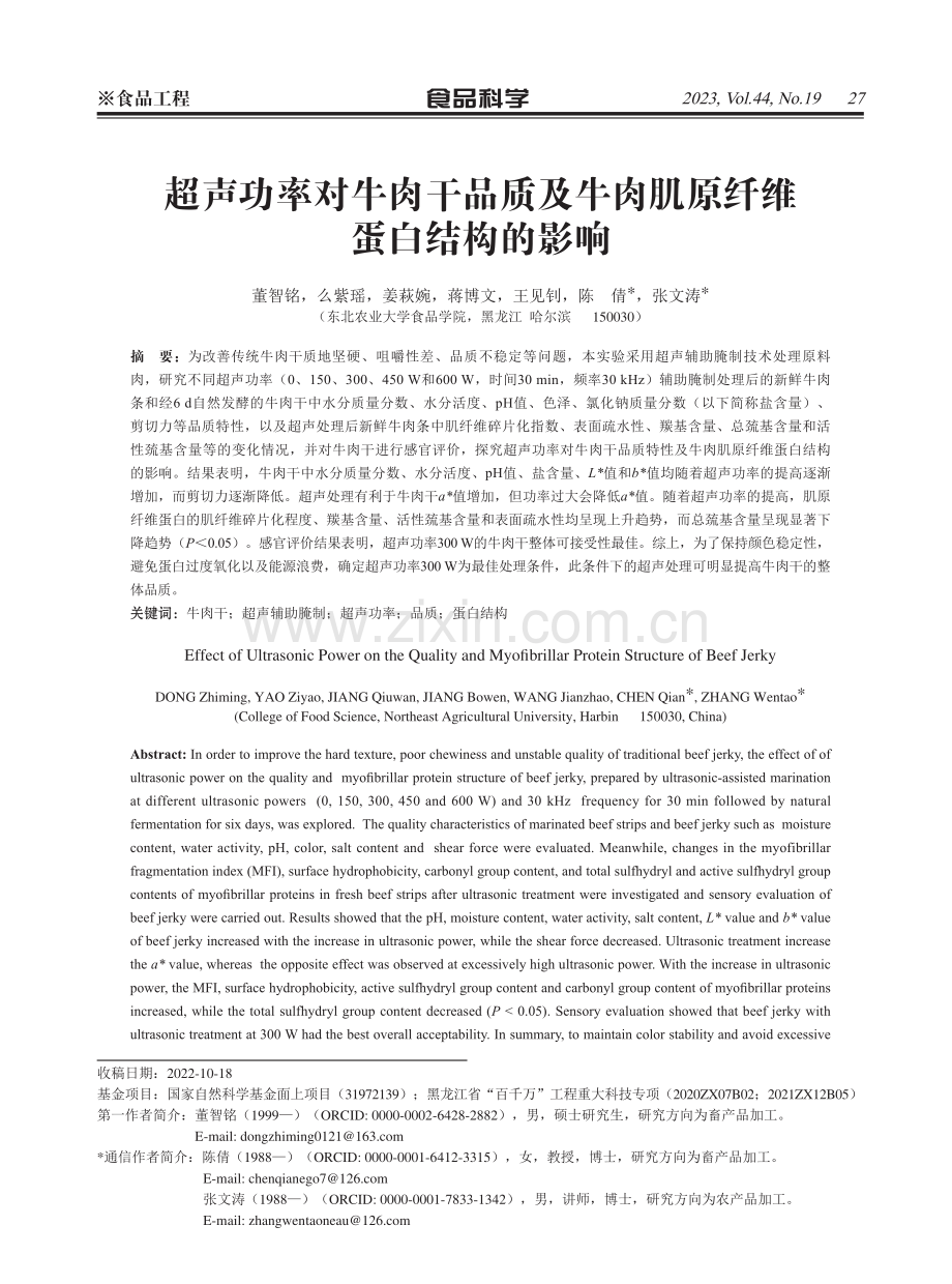 超声功率对牛肉干品质及牛肉肌原纤维蛋白结构的影响.pdf_第1页