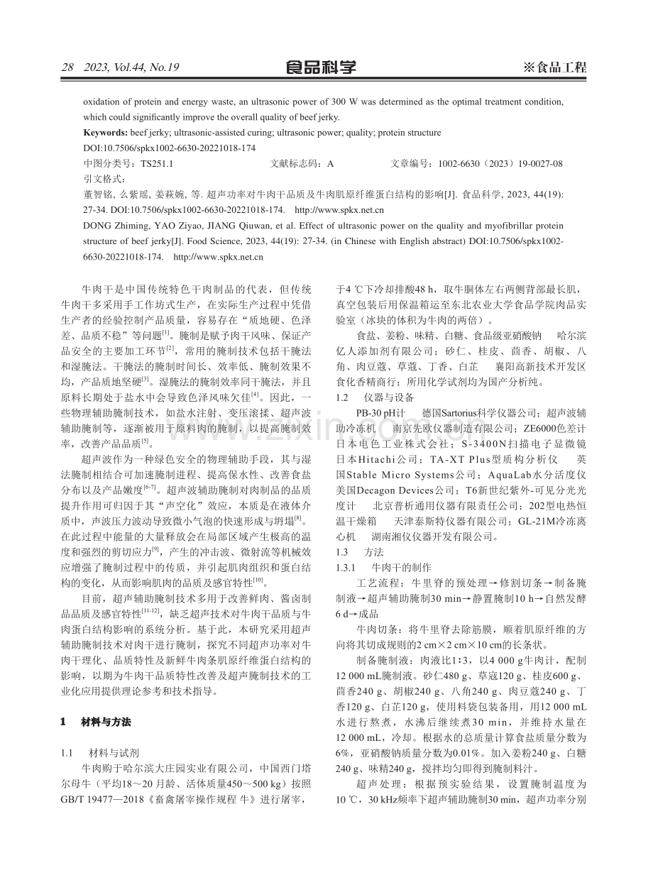 超声功率对牛肉干品质及牛肉肌原纤维蛋白结构的影响.pdf_第2页