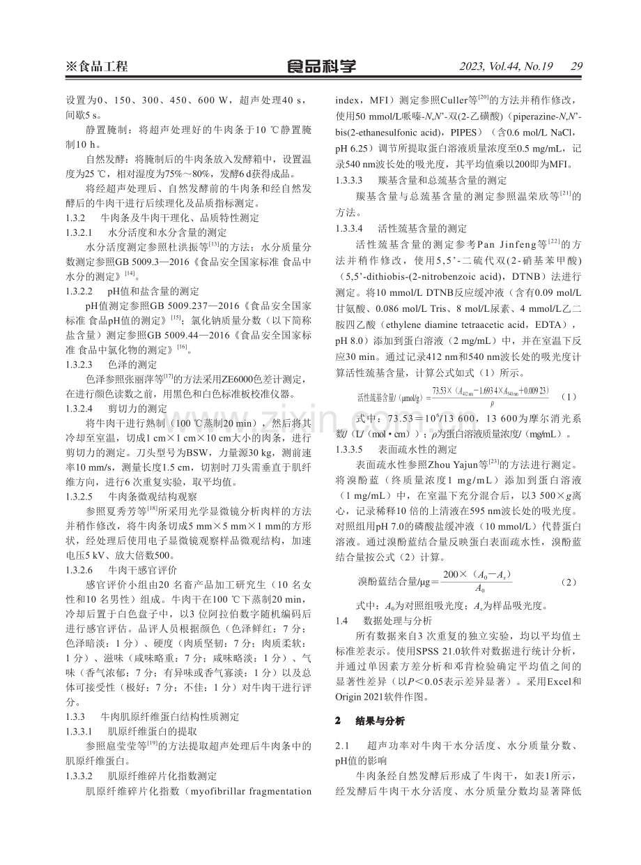 超声功率对牛肉干品质及牛肉肌原纤维蛋白结构的影响.pdf_第3页