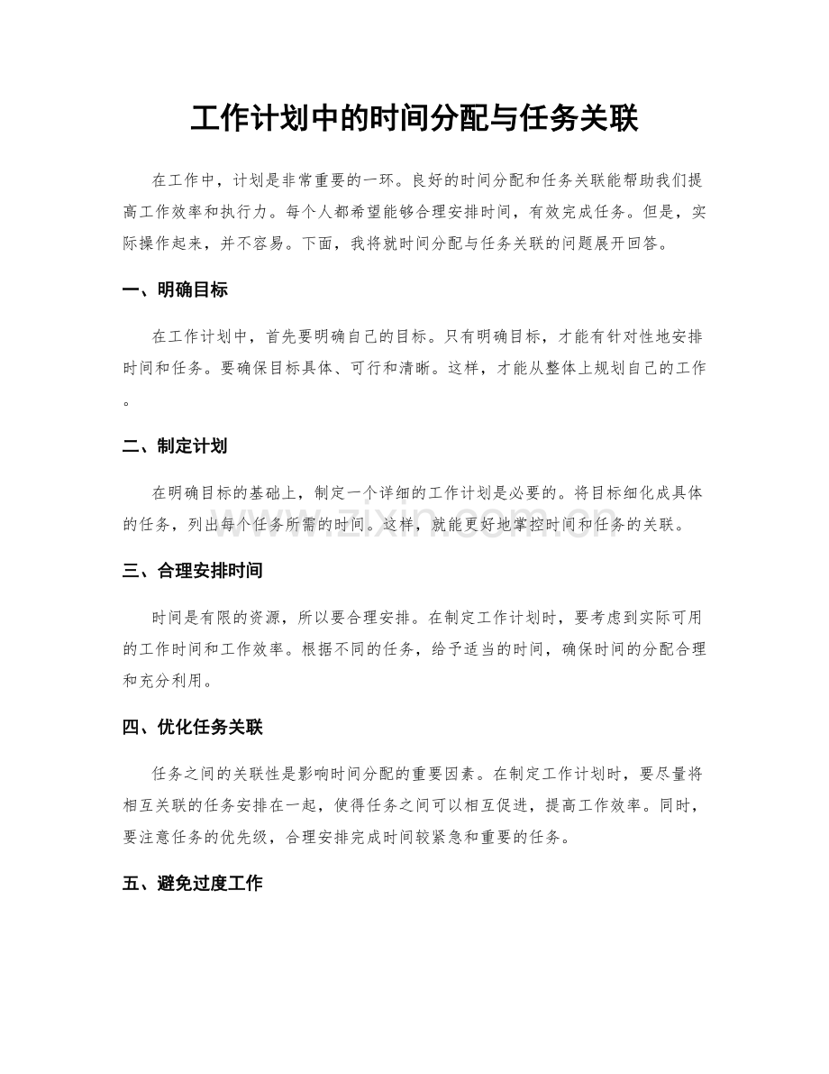 工作计划中的时间分配与任务关联.docx_第1页