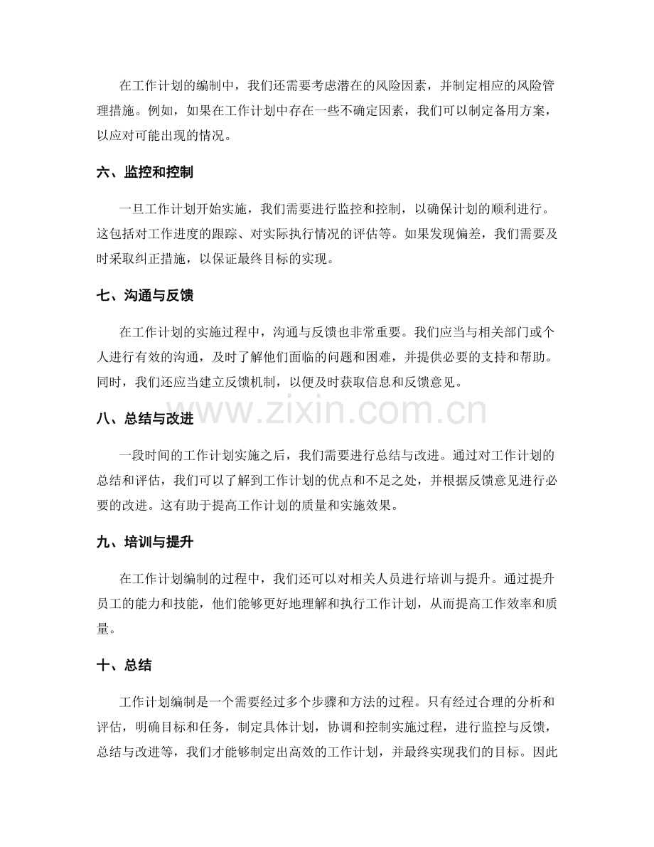 工作计划编制的方法与步骤.docx_第2页