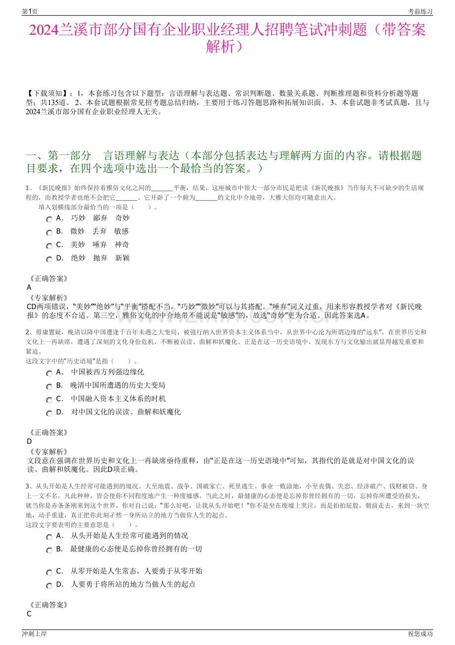 2024兰溪市部分国有企业职业经理人招聘笔试冲刺题（带答案解析）.pdf_第1页