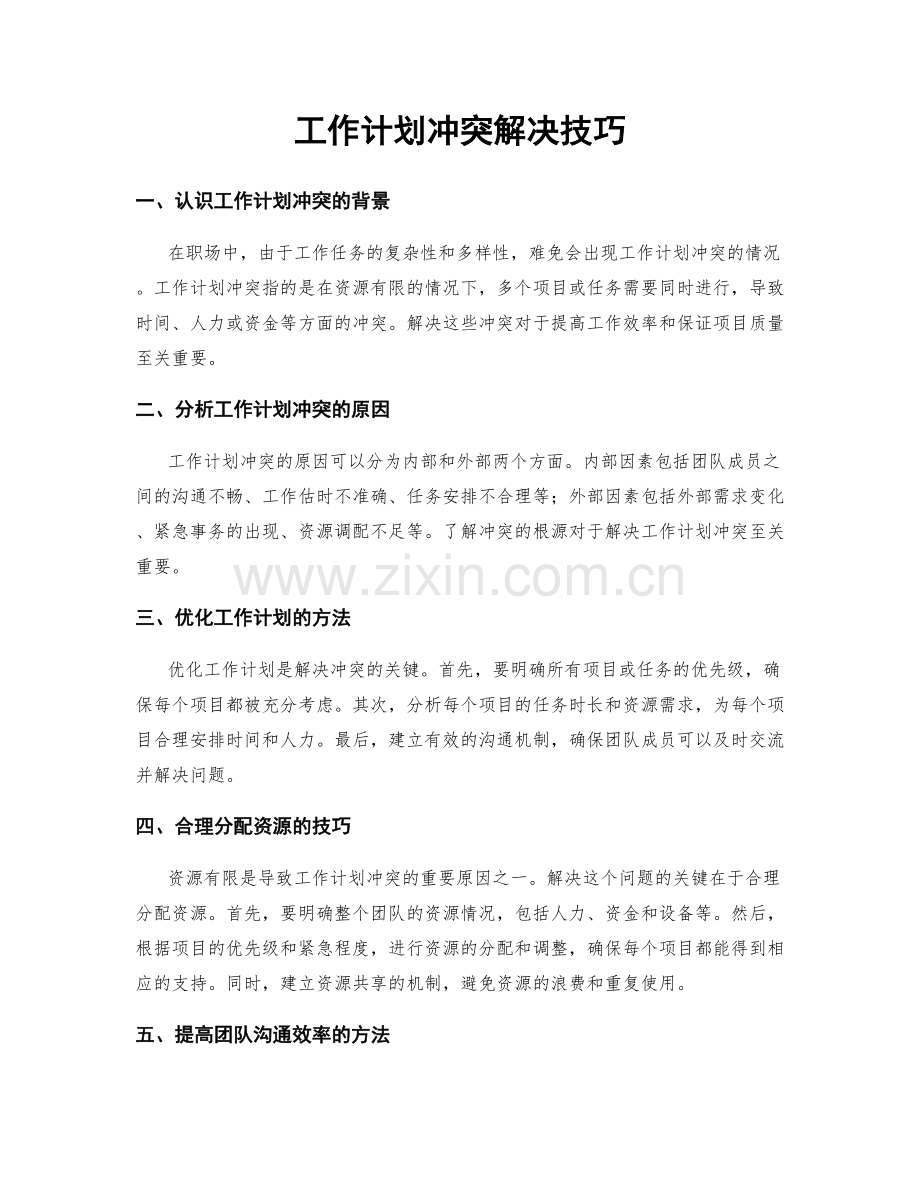 工作计划冲突解决技巧.docx_第1页