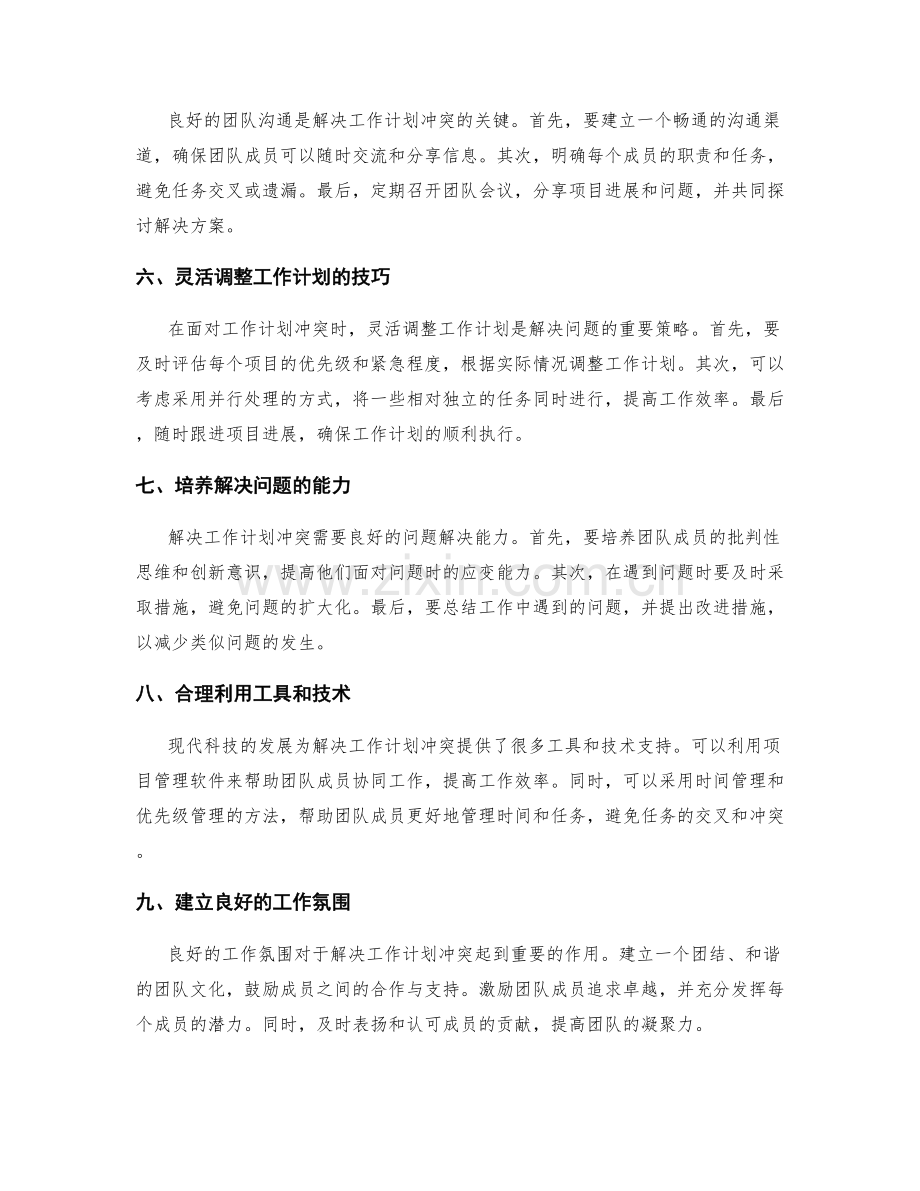 工作计划冲突解决技巧.docx_第2页