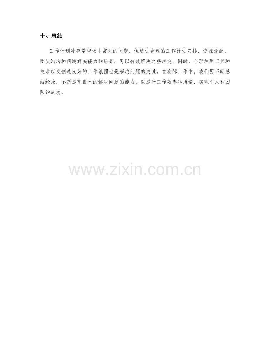 工作计划冲突解决技巧.docx_第3页