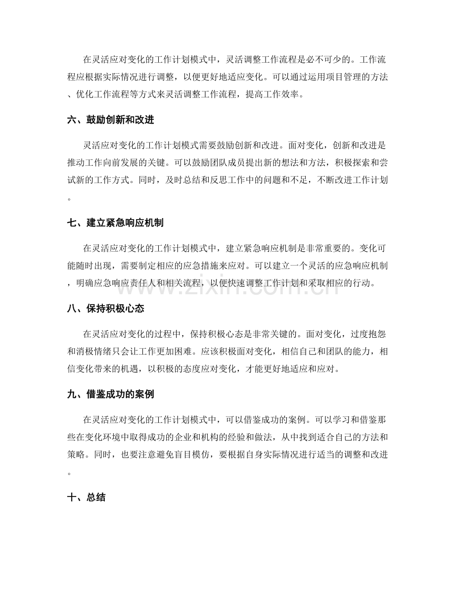 灵活应对变化的工作计划模式.docx_第2页