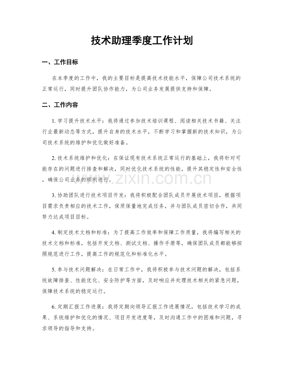 技术助理季度工作计划.docx_第1页