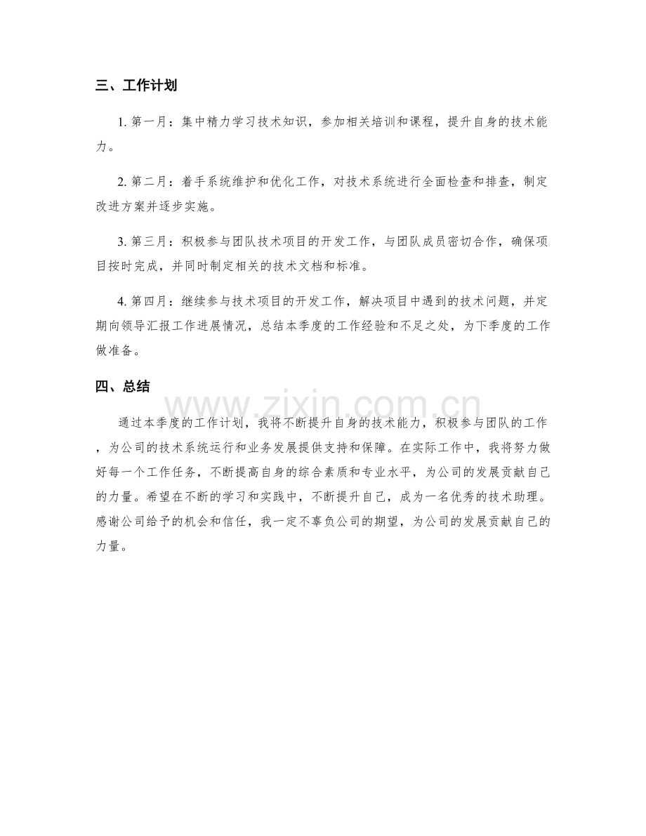 技术助理季度工作计划.docx_第2页