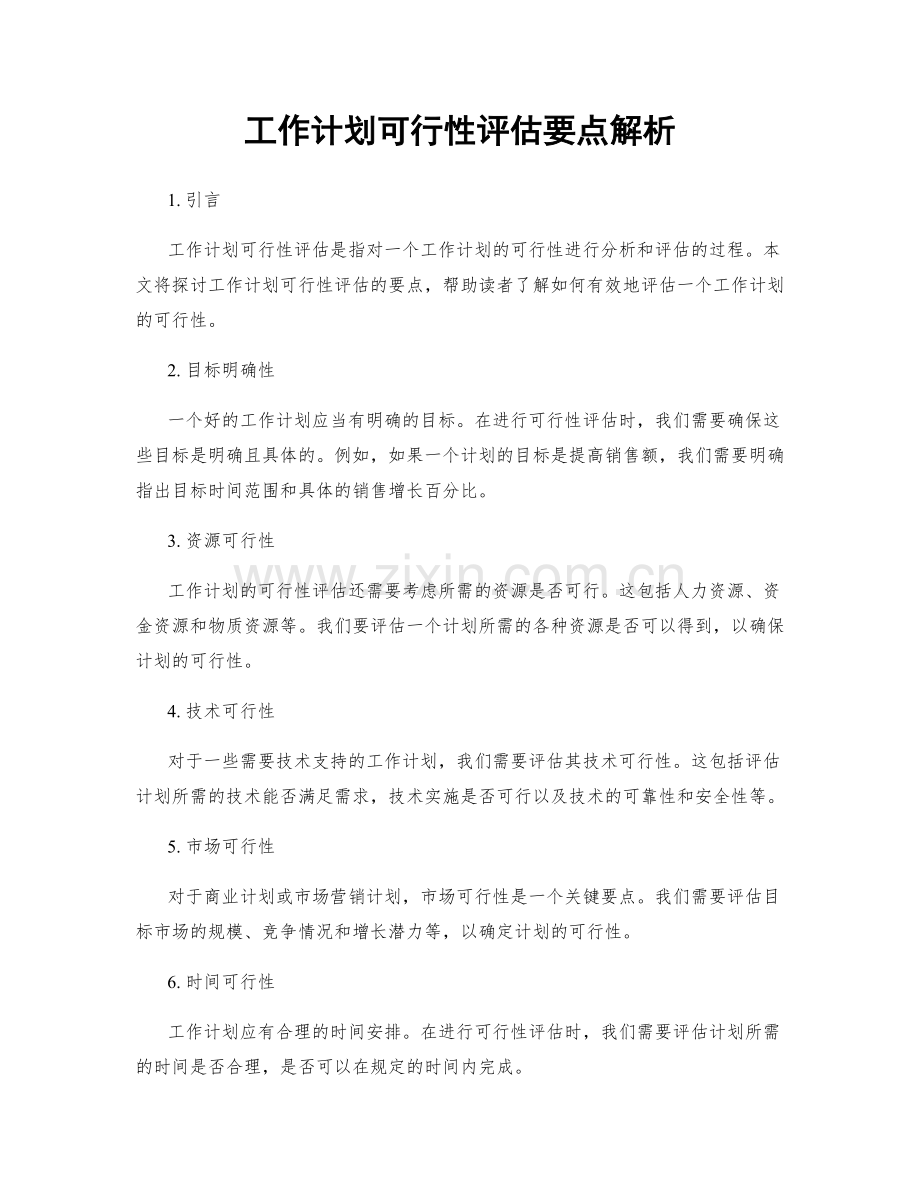 工作计划可行性评估要点解析.docx_第1页