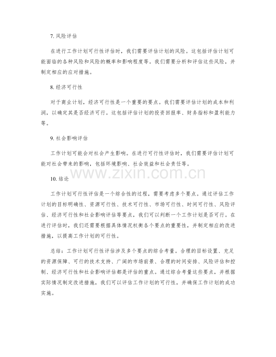 工作计划可行性评估要点解析.docx_第2页