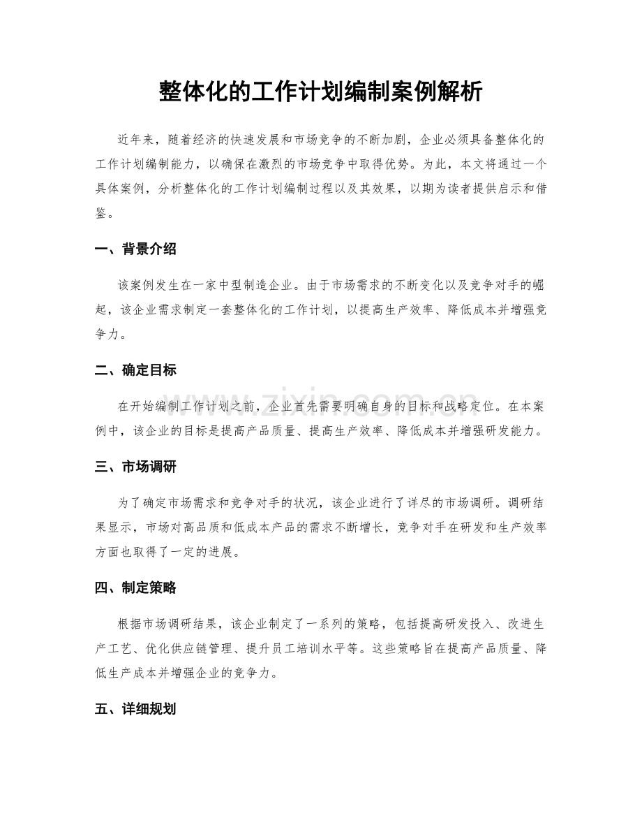 整体化的工作计划编制案例解析.docx_第1页