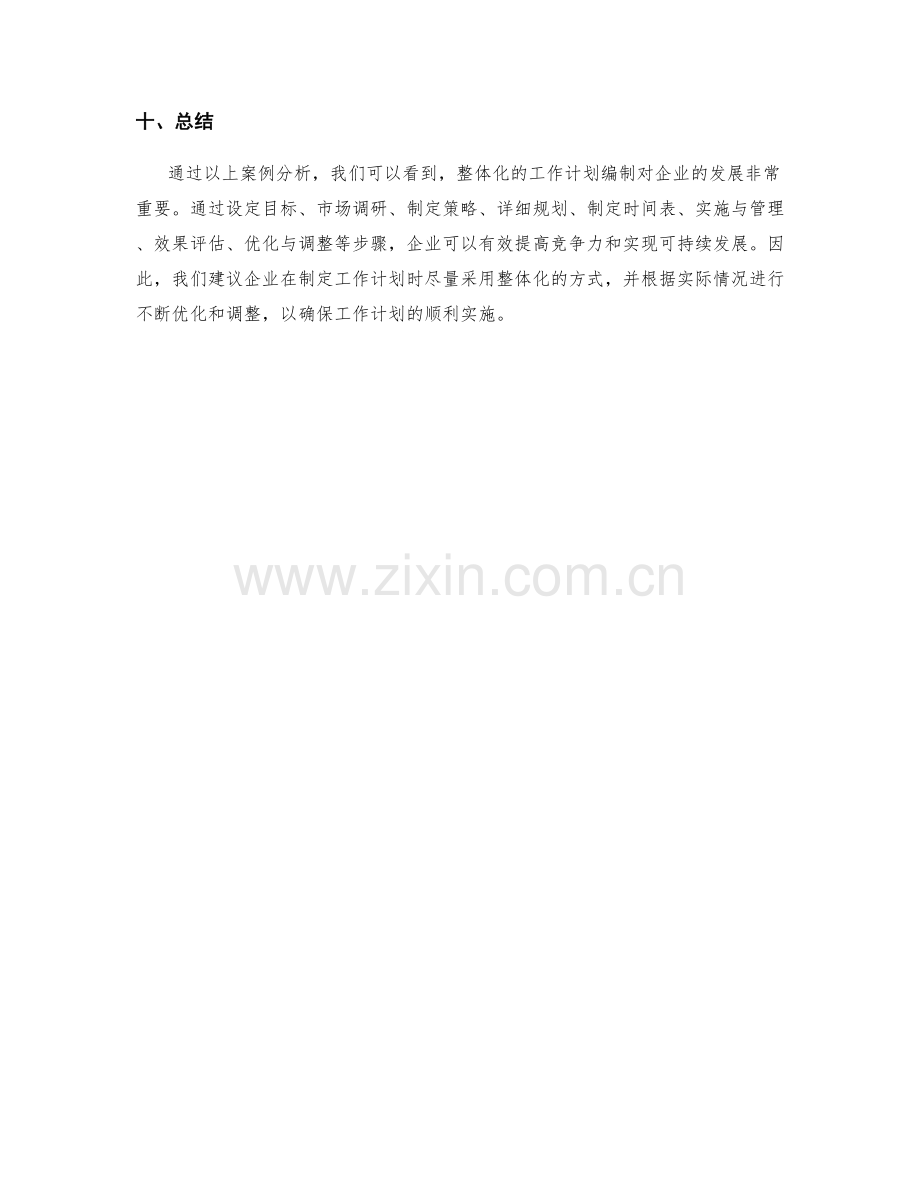 整体化的工作计划编制案例解析.docx_第3页