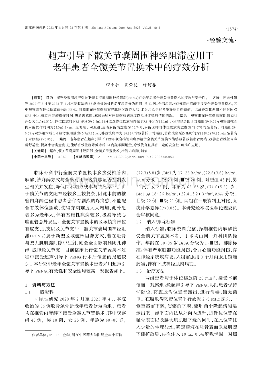 超声引导下髋关节囊周围神经阻滞应用于老年患者全髋关节置换术中的疗效分析.pdf_第1页