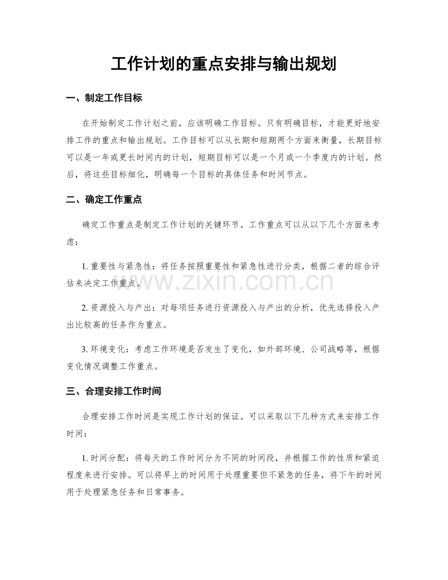 工作计划的重点安排与输出规划.docx_第1页