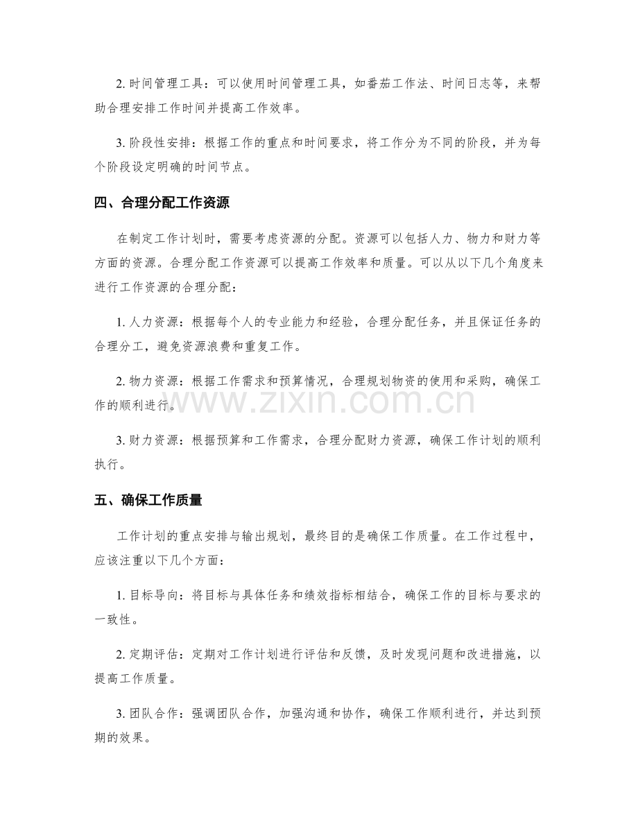 工作计划的重点安排与输出规划.docx_第2页