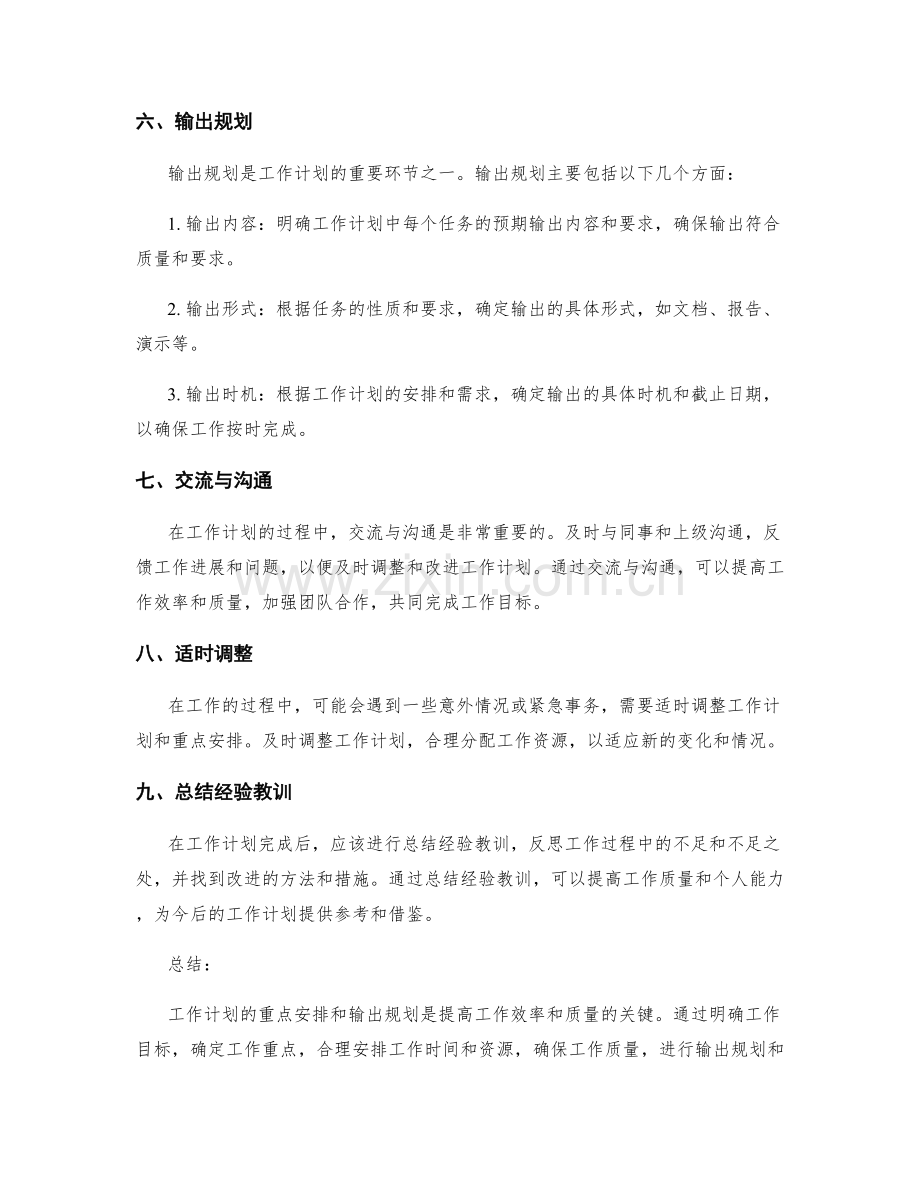 工作计划的重点安排与输出规划.docx_第3页