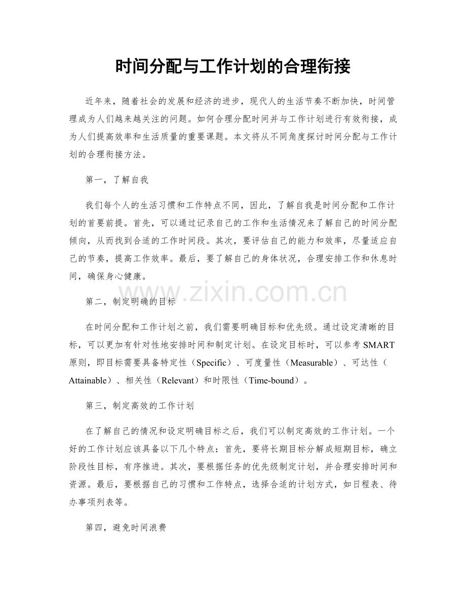 时间分配与工作计划的合理衔接.docx_第1页