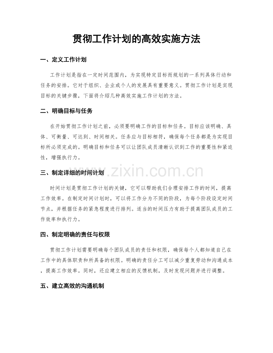 贯彻工作计划的高效实施方法.docx_第1页