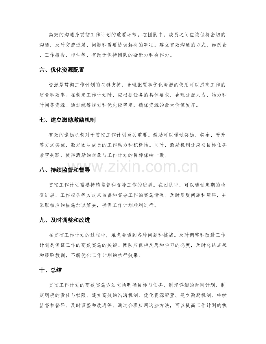 贯彻工作计划的高效实施方法.docx_第2页