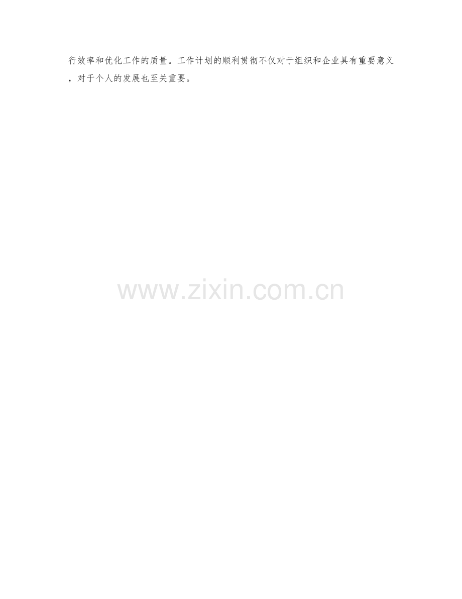 贯彻工作计划的高效实施方法.docx_第3页