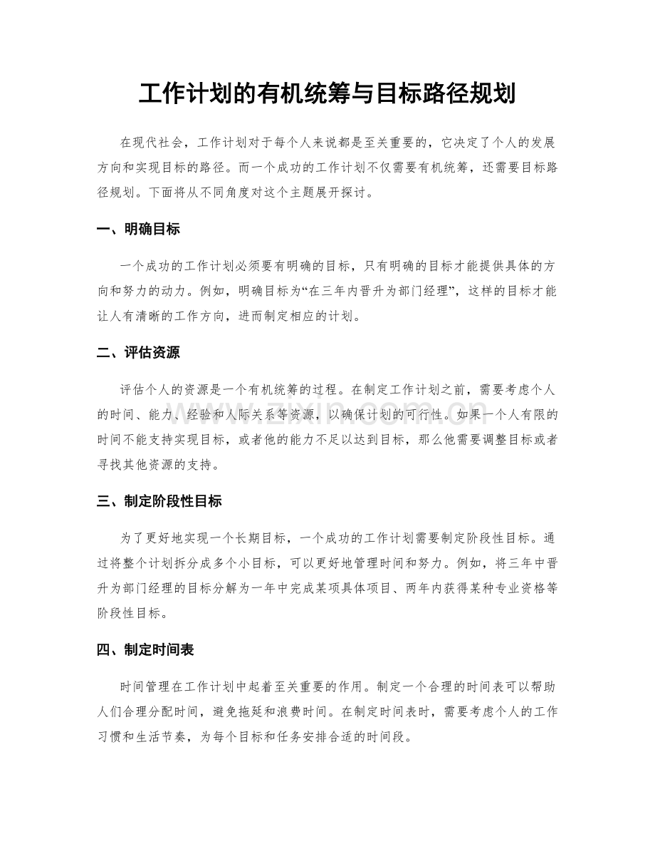 工作计划的有机统筹与目标路径规划.docx_第1页