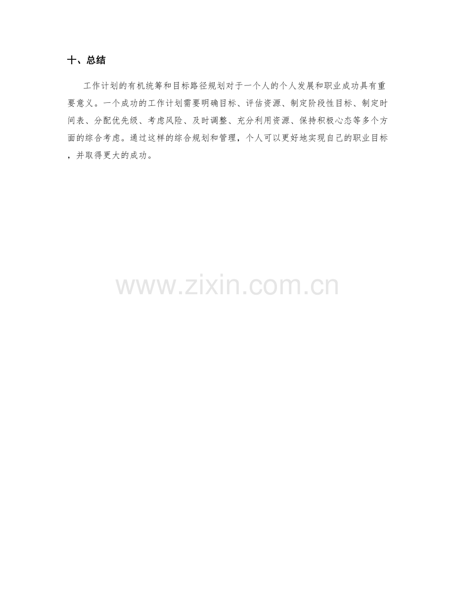 工作计划的有机统筹与目标路径规划.docx_第3页