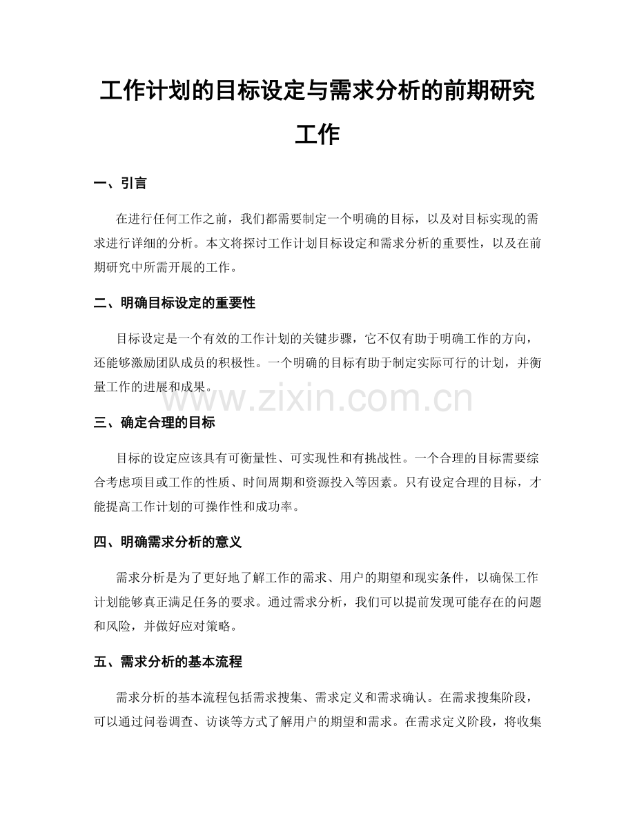 工作计划的目标设定与需求分析的前期研究工作.docx_第1页