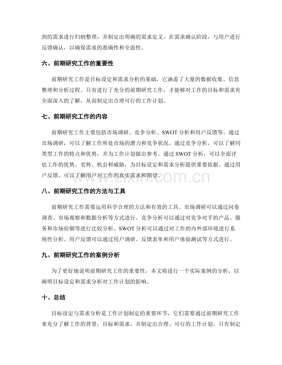 工作计划的目标设定与需求分析的前期研究工作.docx_第2页