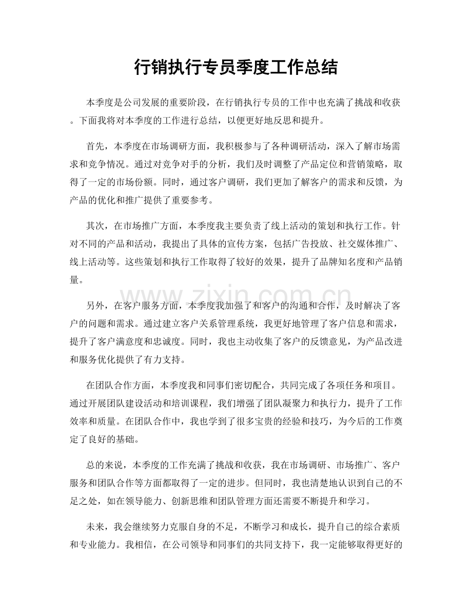 行销执行专员季度工作总结.docx_第1页