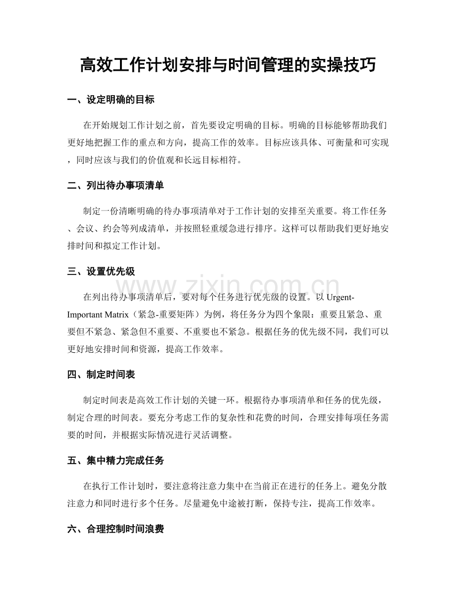 高效工作计划安排与时间管理的实操技巧.docx_第1页