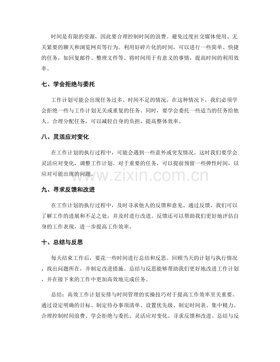 高效工作计划安排与时间管理的实操技巧.docx_第2页