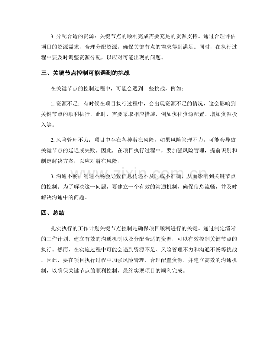 扎实执行的工作计划关键节点控制.docx_第2页