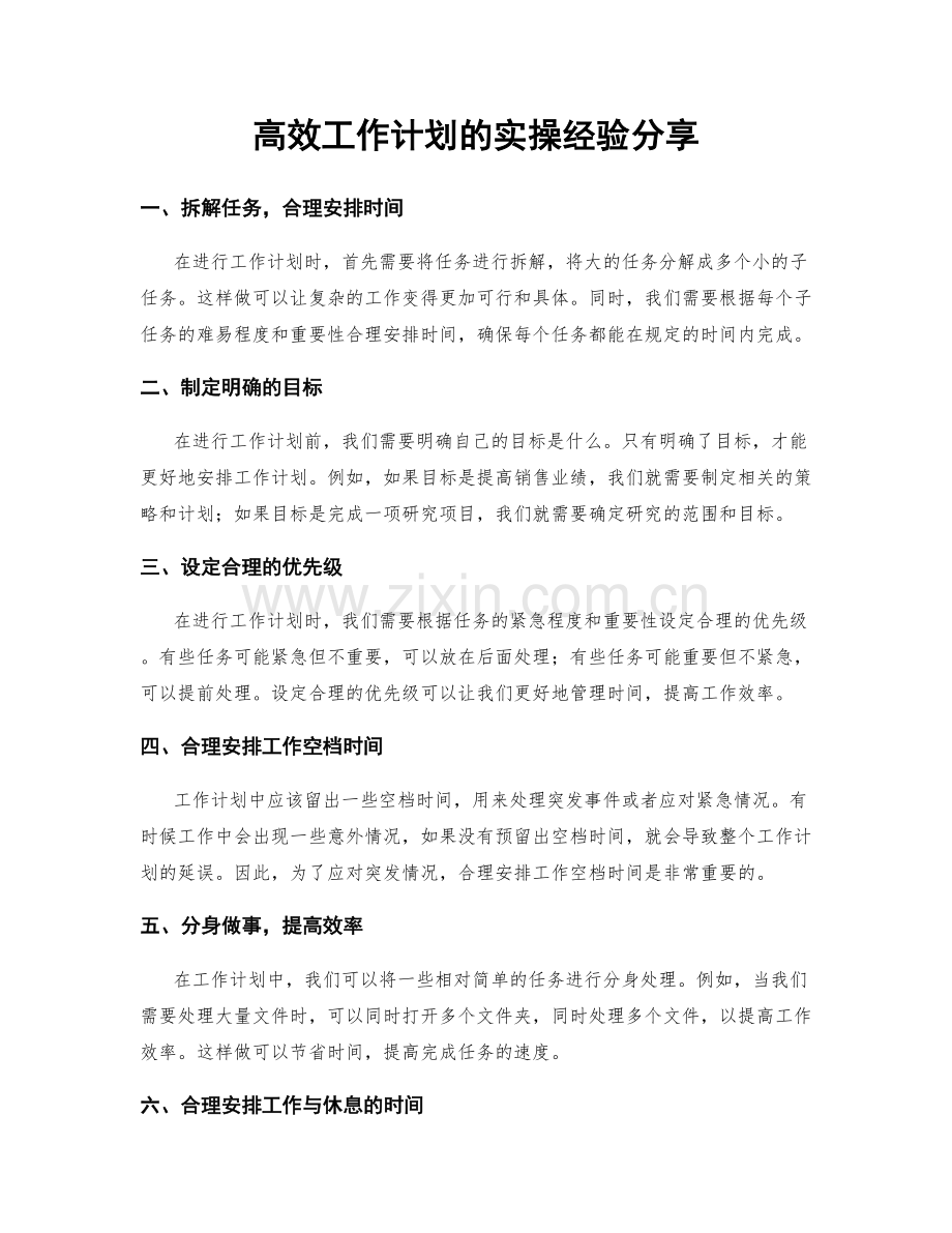 高效工作计划的实操经验分享.docx_第1页