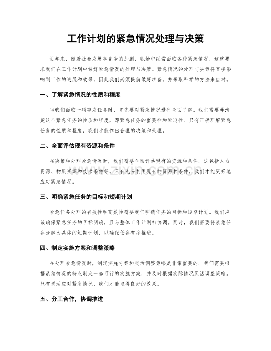 工作计划的紧急情况处理与决策.docx_第1页