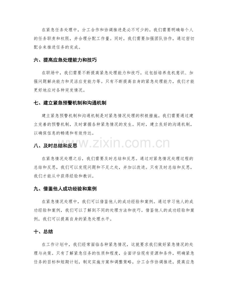 工作计划的紧急情况处理与决策.docx_第2页