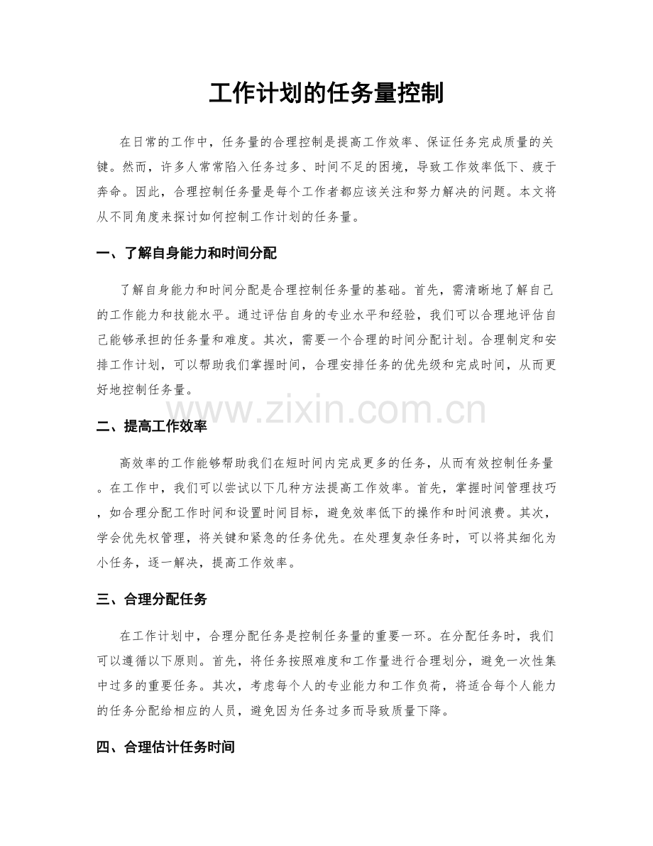 工作计划的任务量控制.docx_第1页