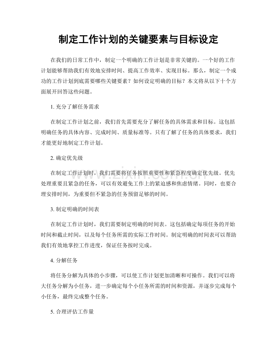 制定工作计划的关键要素与目标设定.docx_第1页