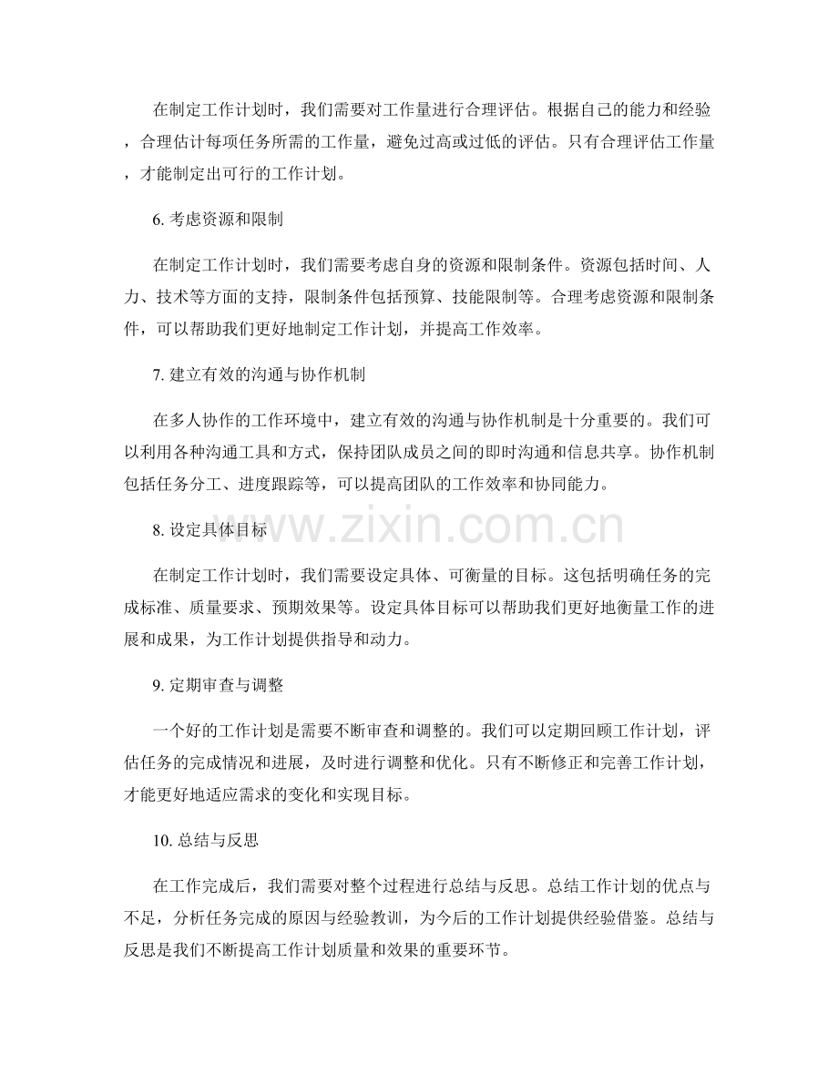 制定工作计划的关键要素与目标设定.docx_第2页