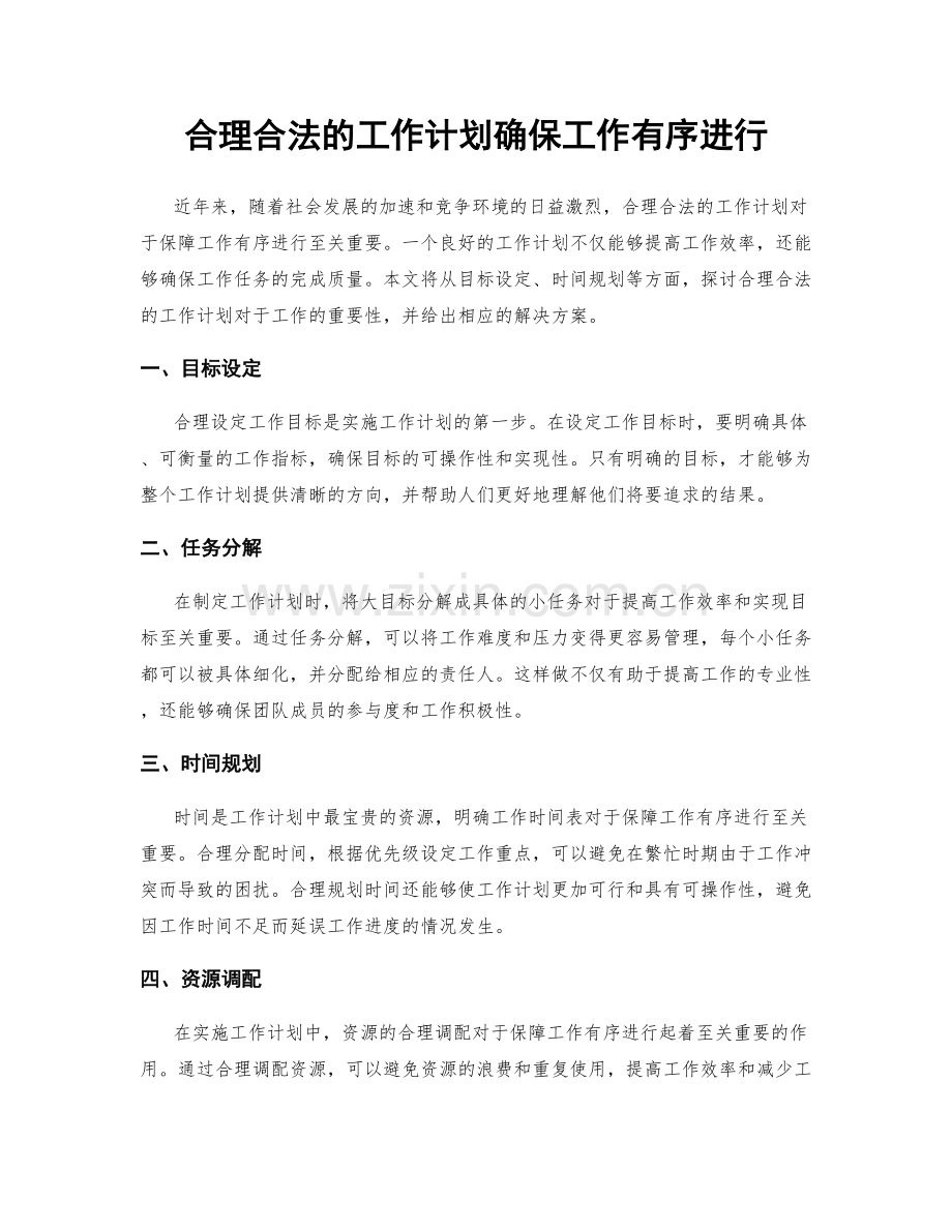 合理合法的工作计划确保工作有序进行.docx_第1页