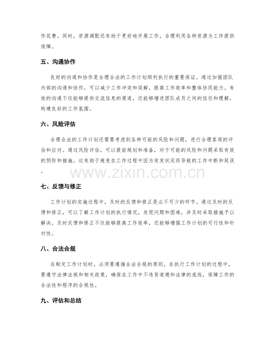 合理合法的工作计划确保工作有序进行.docx_第2页