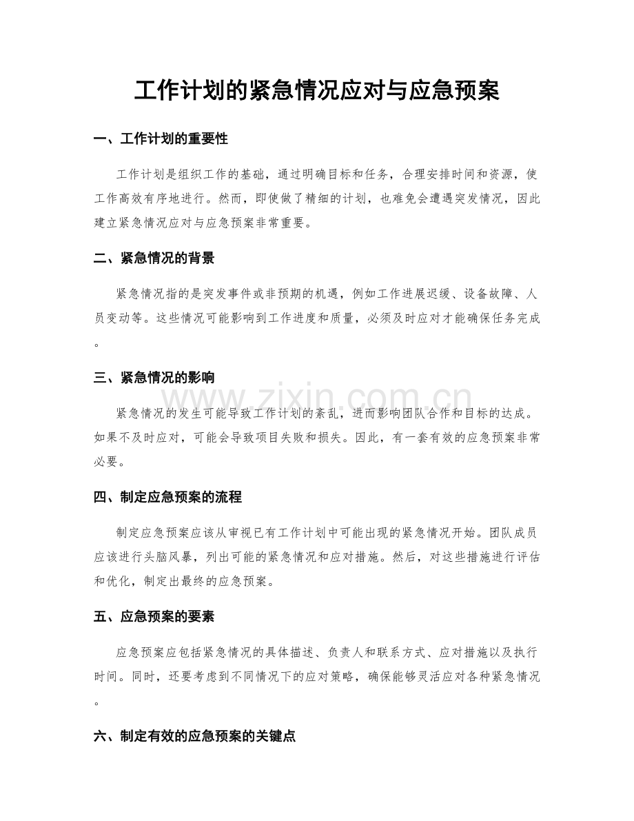 工作计划的紧急情况应对与应急预案.docx_第1页