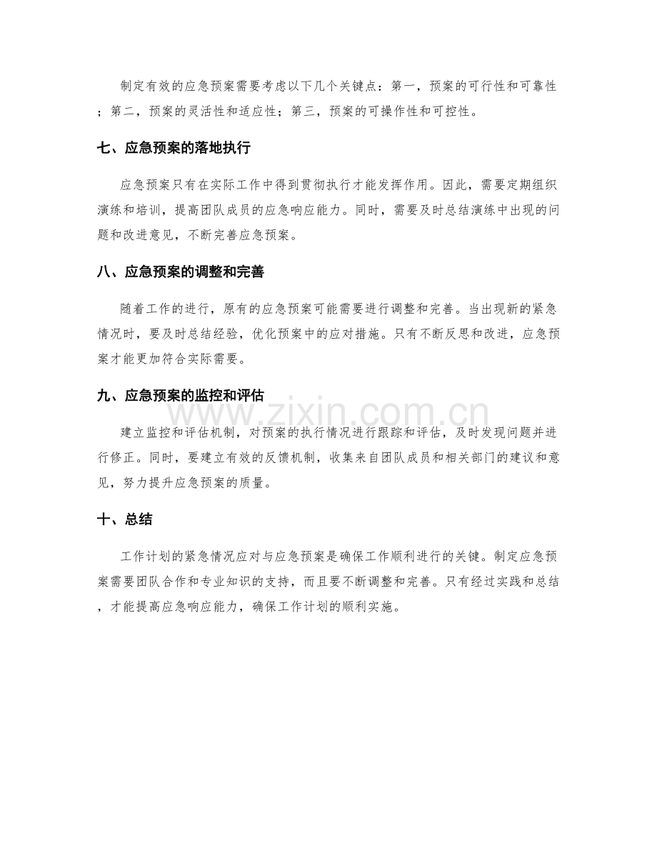 工作计划的紧急情况应对与应急预案.docx_第2页