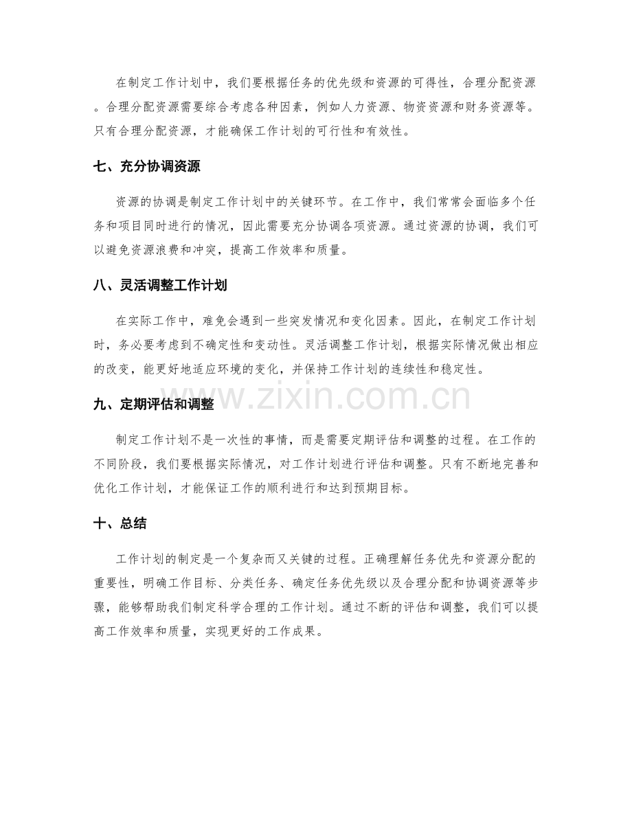 制定工作计划的任务优先与资源分配.docx_第2页